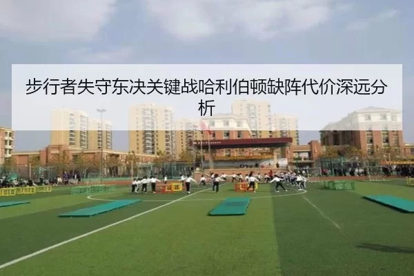 步行者失守东决关键战哈利伯顿缺阵代价深远分析