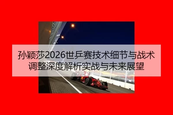 sun-ying-sha-shi-ping-sai-ji-shu-xi-jie-yu-zhan-shu-tiao-zheng-shen-du-jie-xi-shi-zhan-yu-wei-lai-zhan-wang-2-259.jpg