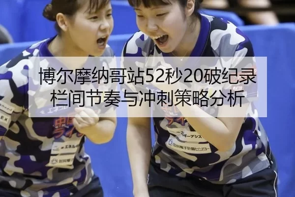 博尔摩纳哥站52秒20破纪录 栏间节奏与冲刺策略分析