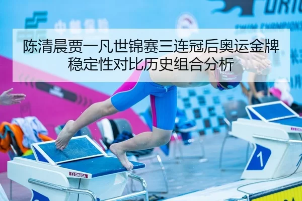 chen-qing-chen-jia-yi-fan-shi-jin-sai-san-lian-guan-hou-ao-yun-jin-pai-wen-ding-xing-dui-bi-li-shi-zu-he-fen-xi-2-223.jpg